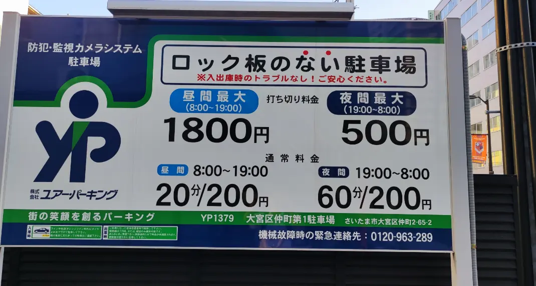 ユアー・パーキング　大宮区仲町第1