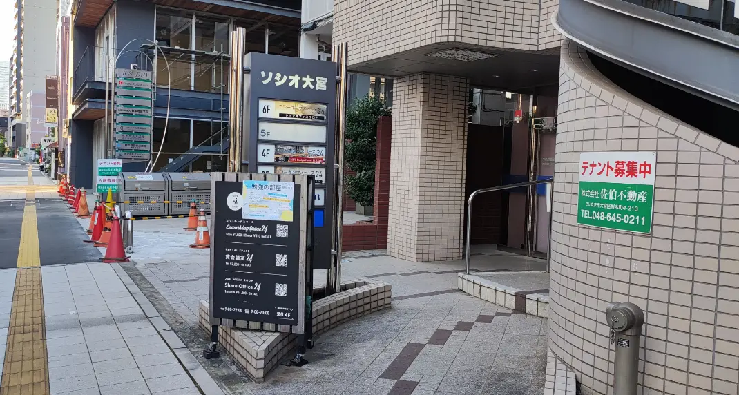 ソシオ大宮ビルの看板、当事務所は6階です。4階コワーキングスペース24にて受付ください。